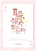 耳朵说它想认识你 小说
