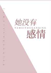 她没有你那么强势英语