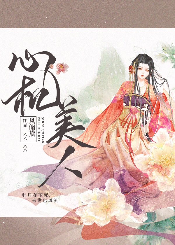 心机美人[重生]