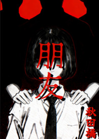 朋友1完整版免费观看国语版