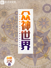 众神世界小说怎么样