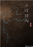 三线轮回在线免费观看策驰影院在线看