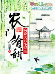 农门有甜:病娇夫君小悍妻 小说