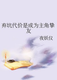 弃坑代价是成为主角挚友番外免费全文阅读