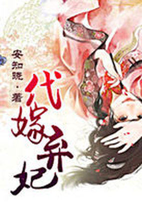 代嫁弃妃：瑾年绝恋醉流苏
