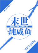 末世笔记