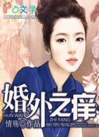 婚外生子十种结局