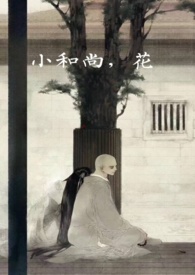 小和尚花瓶适合什么花