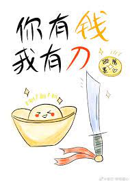 你有钱我有刀全文番外268