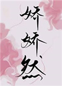 娇娇去哪儿