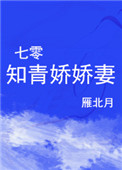 七零知青的乡下娇妻