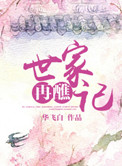 世家再醮记九娘小说笔趣阁