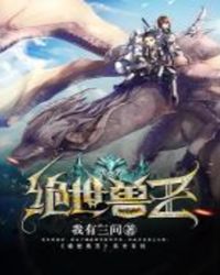 绝世兽妃小说