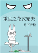 重生之花前月下