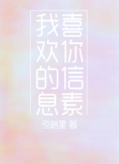 我喜欢你的信息素无删减版全文免费阅读txt笔趣阁