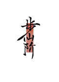 步仙镇领导