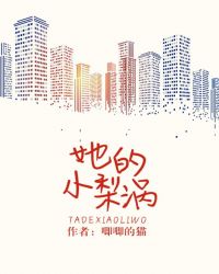她的小梨涡小说番外免费阅读